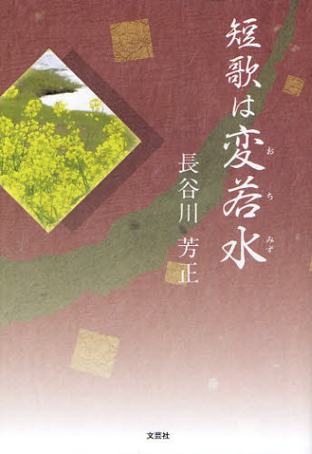 短歌は変若水 長谷川芳正/著 短歌集の商品画像