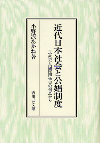 近代日本社会と公娼制度 民衆史と国際関係史の視点から 小野沢あかね/著 日本近代史の本の商品画像