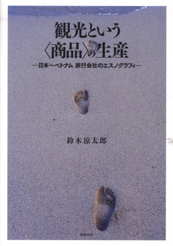 観光という〈商品〉の生産－日本～ベトナム 鈴木　涼太郎　著 観光論の本の商品画像