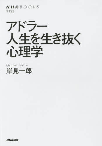 アドラー人生を生き抜く心理学 （ＮＨＫブックス　１１５５） 岸見一郎／著 NHKブックスの本の商品画像