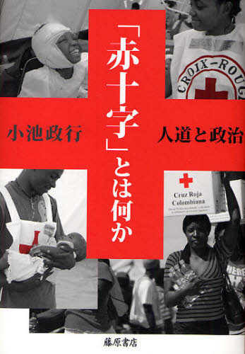 「赤十字」とは何か　人道と政治 小池政行／著 社会貢献ボランティアの本の商品画像