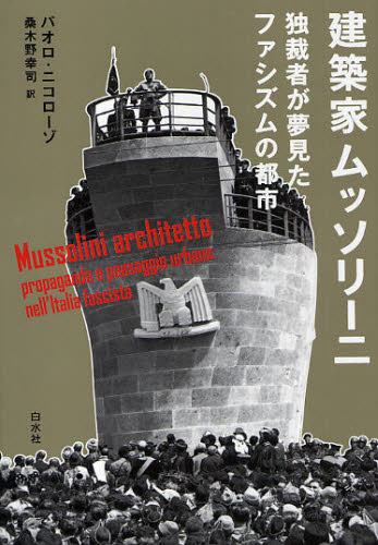 建築家ムッソリーニ 独裁者が夢見たファシズムの都市 パオロ・ニコローゾ/著 桑木野幸司/訳 建築史、建築様式の本の商品画像
