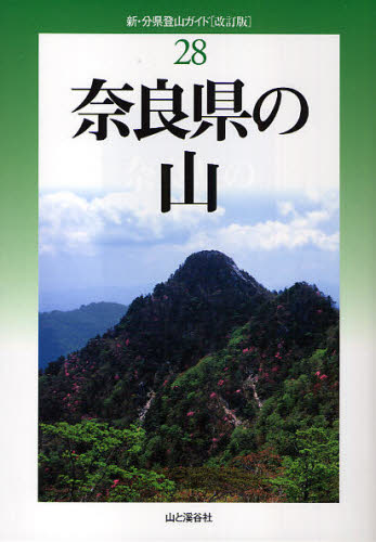奈良県の山 （新・分県登山ガイド ２８） （改訂版） 小島誠孝／著