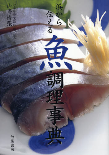 浜から伝える魚調理事典 山嵜清張／著 和食の本の商品画像