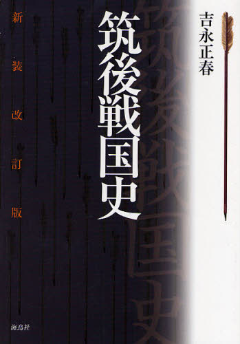 筑後戦国史 （新装改訂版） 吉永正春／著 日本史の本その他の商品画像