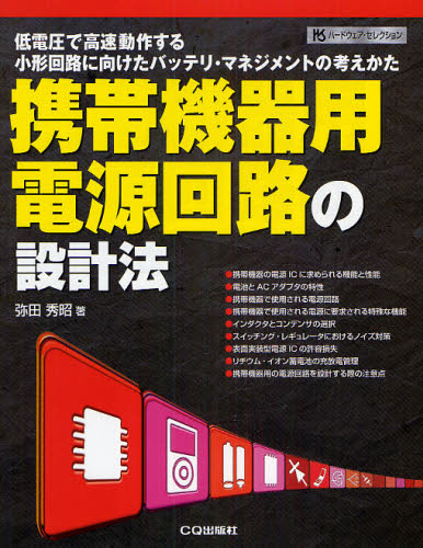 携帯機器用電源回路の設計法 低電圧で高速動作する小形回路に向けたバッテリ・マネジメントの考えかた (ハードウェア・セレクション) 弥田秀昭/著 電気電子工学電子回路の本の商品画像