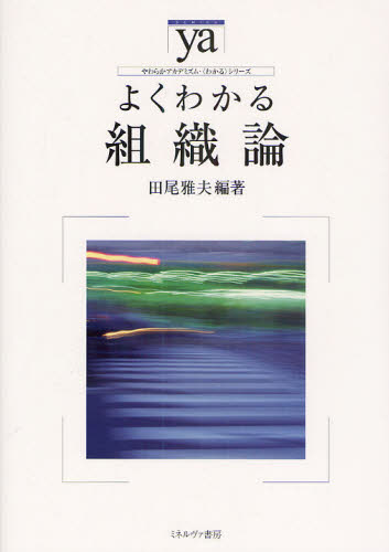 よくわかる組織論 （やわらかアカデミズム・〈わかる〉シリーズ） 田尾雅夫／編著 企業、組織論一般の本の商品画像