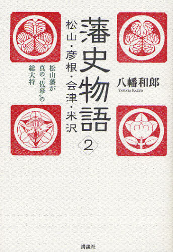 藩史物語　２ （Ｔｈｅ　Ｎｅｗ　Ｆｉｆｔｉｅｓ） 八幡和郎／著 日本近代史の本の商品画像