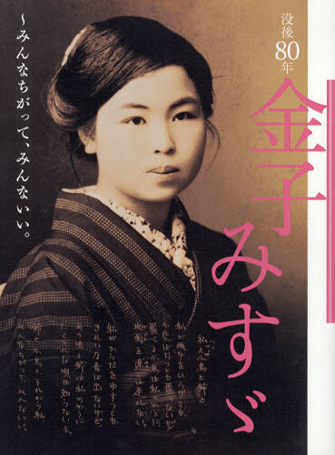 没後80年金子みすゞ~みんなちがって、みんないい。 矢崎節夫/監修 詩学の本の商品画像