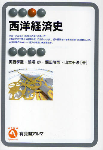 西洋経済史 (有斐閣アルマ Specialized) 奥西孝至/著 澤歩/著 堀田隆司/著 山本千映/著 ヨーロッパ経済の本の商品画像