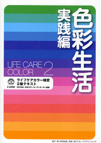 色彩生活　実践編 日本カラーコーディネーター協会／著 カラーコーディネーター、色彩検定の本の商品画像