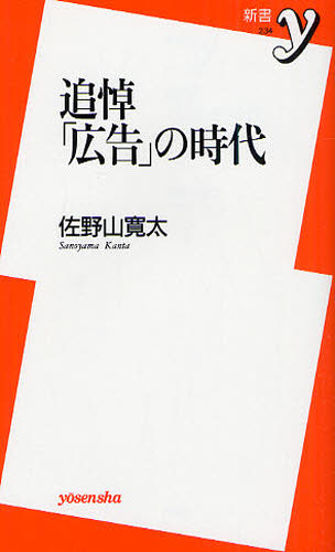 追悼「広告」の時代 （新書ｙ　２３４） 佐野山寛太／著 洋泉社新書Yの本の商品画像