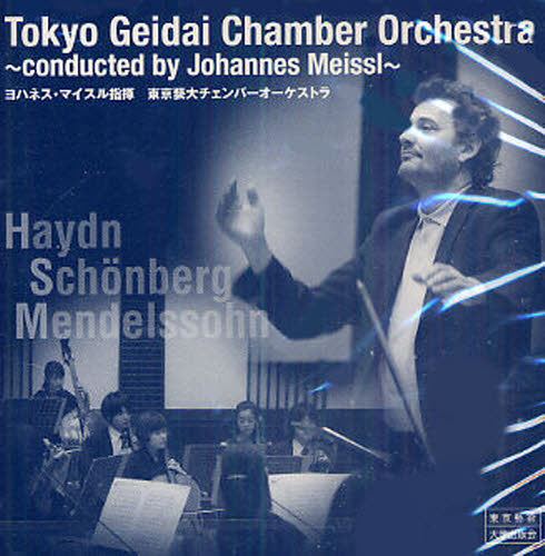 ＣＤ　東京藝術チェンバーオーケストラ Ｊ．マイスル　指揮 音楽一般の本の商品画像