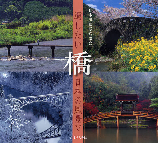橋 （遺したい日本の風景　５） 日本風景写真協会会員／写真 ネーチャー写真集の商品画像