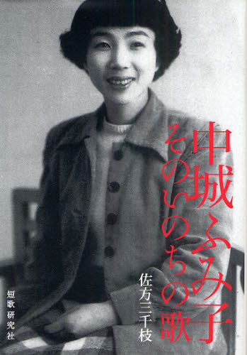 中城ふみ子そのいのちの歌 佐方三千枝/著 歌人、俳人の本の商品画像