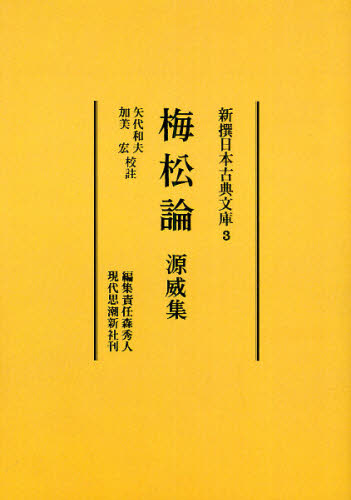 新撰日本古典文庫　３　オンデマンド版 森秀人／編集責任 古典の本一般の商品画像