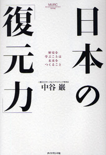 日本の「復元力」　歴史を学ぶことは未来をつくること （ＭＵＲＣ　ＢＵＳＩＮＥＳＳ　ＳＥＲＩＥＳ〈特別版〉） 中谷巌／著 時事読物の商品画像