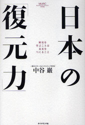日本の「復元力」 歴史を学ぶことは未来をつくること (MURC BUSINESS SERIES〈特別版〉) 中谷巌/著 時事読物の商品画像