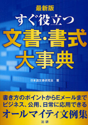 すぐ役立つ文書・書式大事典 最新版 日本語文書研究会/著 手紙、文書の本その他の商品画像