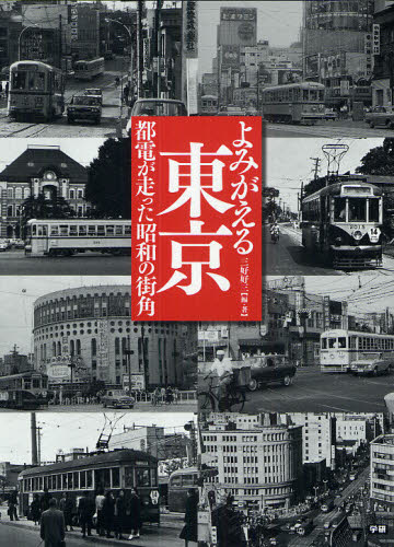 よみがえる東京　都電が走った昭和の街角 三好好三／編・著 日本の文化、民俗事情の商品画像