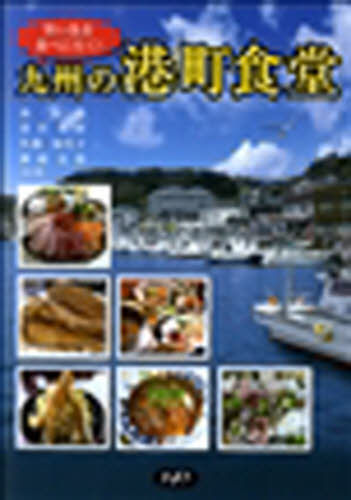 九州の港町食堂 旨い魚を食べに行く! 南英作/共著 清沢英彦/共著 呉藤加代子/共著 神園史郎/共著 食べ歩きの本の商品画像