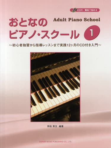 おとなのピアノ・スクール　初心者独習から指導レッスンまで実践１２ケ月のＣＤ付き入門　１ （ＣＤ付／趣味で始める） 野呂芳文／編著