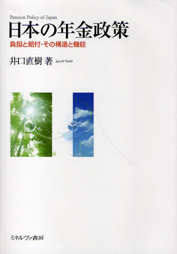 日本の年金政策　負担と給付・その構造と機能 井口直樹／著 経済政策の本の商品画像