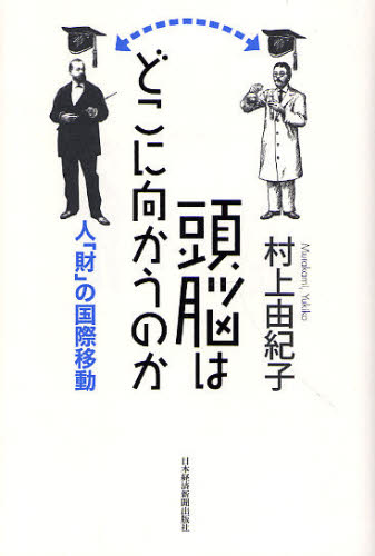 頭脳はどこに向かうのか 人「財」の国際移動 村上由紀子/著 国際社会の本の商品画像