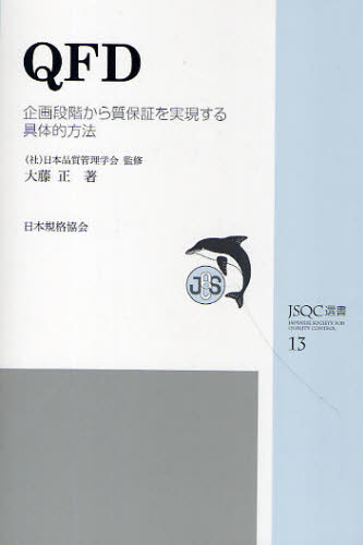 QFD 企画段階から質保証を実現する具体的方法 (JSQC選書 13) 大藤正/著 日本品質管理学会/監修 品質管理(QC等)標準規格(JIS等)の本の商品画像