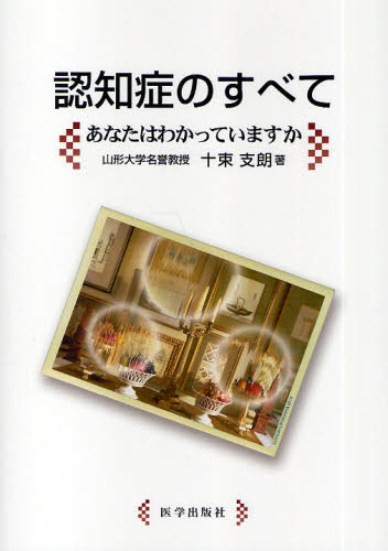 認知症のすべて あなたはわかっていますか 十束支朗/著 老年医学の本の商品画像