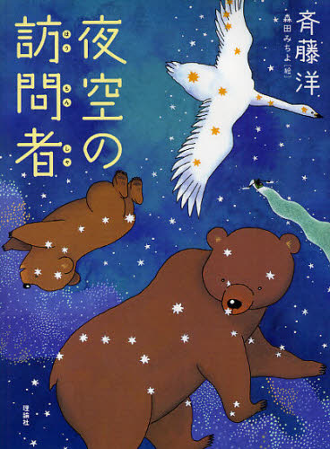 夜空の訪問者 (おはなしルネッサンス) 斉藤洋/著 森田みちよ/絵 高学年向読み物の商品画像