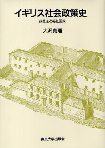 イギリス社会政策史 救貧法と福祉国家 大沢真理/著 政治の本その他の商品画像