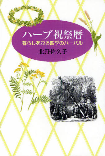 ハーブ祝祭暦　暮らしを彩る四季のハーバル 北野佐久子／著 ハーブの本の商品画像