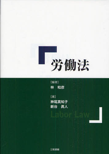 労働法 林和彦/編著 神尾真知子/著 新谷眞人/著 労働法の本の商品画像