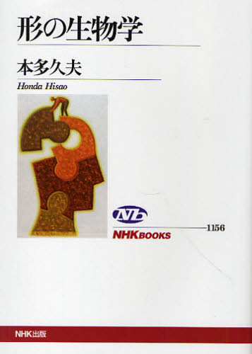 形の生物学 （ＮＨＫブックス　１１５６） 本多久夫／著 NHKブックスの本の商品画像
