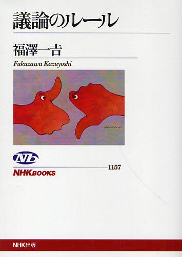 議論のルール （ＮＨＫブックス　１１５７） 福澤一吉／著 NHKブックスの本の商品画像