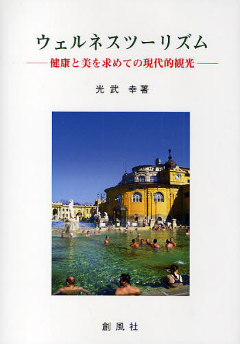 ウェルネスツーリズム 健康と美を求めての現代的観光 光武幸/著 観光論の本の商品画像