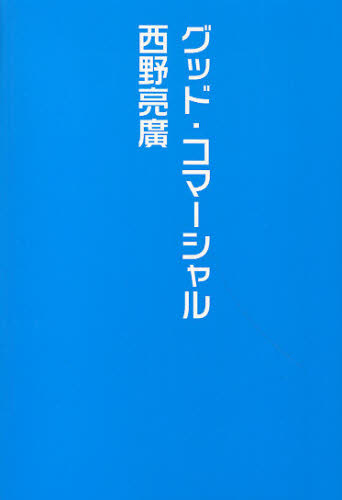 グッド・コマーシャル 西野亮廣／著 日本文学書籍全般の商品画像