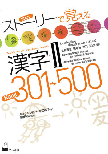 ストーリーで覚える漢字2 301~500 英語・韓国語・ポルトガル語・スペイン語訳版 ボイクマン総子/著 渡辺陽子/著 高橋秀雄/監修 日本語、国語関連の本その他の商品画像