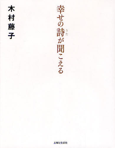 幸せの詩が聞こえる 木村藤子／著 精神世界の本その他の商品画像