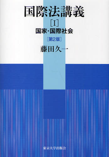 国際法講義　１ （第２版） 藤田久一／著 国際法の本一般の商品画像