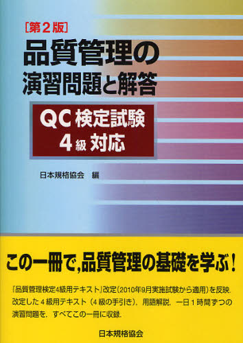品質管理の演習問題と解答　ＱＣ検定試験４級対応 （第２版） 日本規格協会　編 経営工学受験書の商品画像
