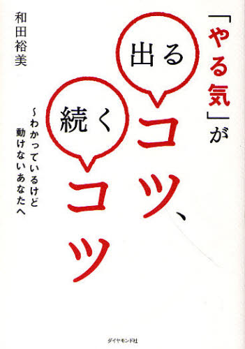 「やる気」が出るコツ、続くコツ　わかっているけど動けないあなたへ 和田裕美／著 自己啓発一般の本の商品画像