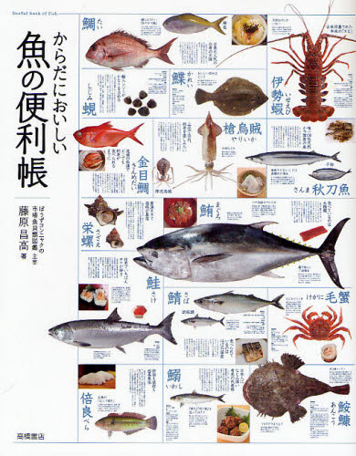 からだにおいしい魚の便利帳 藤原昌高／著 食材の本の商品画像