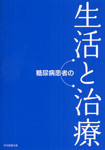 糖尿病患者の生活と治療 医療コミュニケーターテキスト編集委員会/編集 臨床医学内科系用糖尿病の本の商品画像