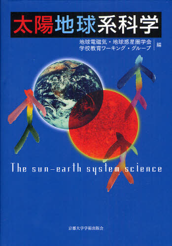 太陽地球系科学 地球電磁気・地球惑星圏学会学校教育ワーキング・グループ／編 天文学一般の本の商品画像