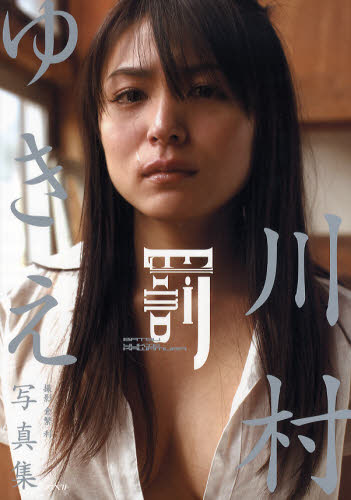 罰 川村ゆきえ写真集 倉繁利/撮影