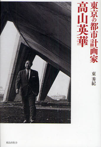 東京の都市計画家高山英華 東秀紀／著 建築計画、設計の本の商品画像
