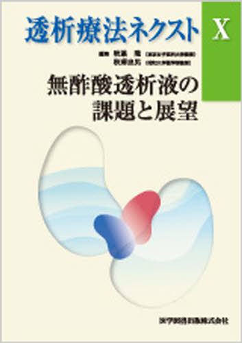 透析療法ネクスト 10 秋葉 隆 編集 秋澤 忠男 編集 腎臓、透析の本の商品画像