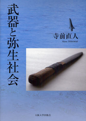 武器と弥生社会 寺前直人／著 日本の考古学の本の商品画像
